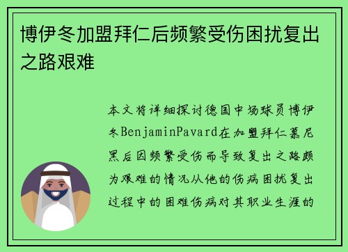 博伊冬加盟拜仁后频繁受伤困扰复出之路艰难