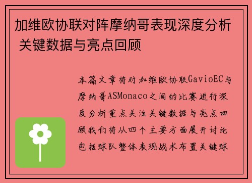 加维欧协联对阵摩纳哥表现深度分析 关键数据与亮点回顾 加维欧协联对阵摩纳哥表现深度分析 关键数据与亮点回顾