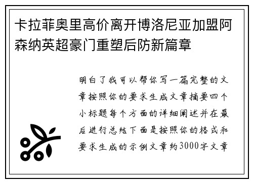 卡拉菲奥里高价离开博洛尼亚加盟阿森纳英超豪门重塑后防新篇章 卡拉菲奥里高价离开博洛尼亚加盟阿森纳英超豪门重塑后防新篇章