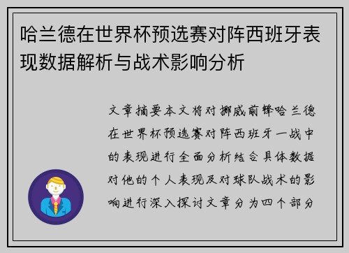 哈兰德在世界杯预选赛对阵西班牙表现数据解析与战术影响分析 哈兰德在世界杯预选赛对阵西班牙表现数据解析与战术影响分析