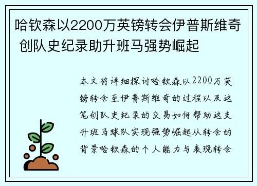 哈钦森以2200万英镑转会伊普斯维奇 创队史纪录助升班马强势崛起 哈钦森以2200万英镑转会伊普斯维奇 创队史纪录助升班马强势崛起