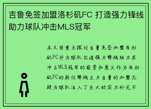 吉鲁免签加盟洛杉矶FC 打造强力锋线助力球队冲击MLS冠军 吉鲁免签加盟洛杉矶FC 打造强力锋线助力球队冲击MLS冠军