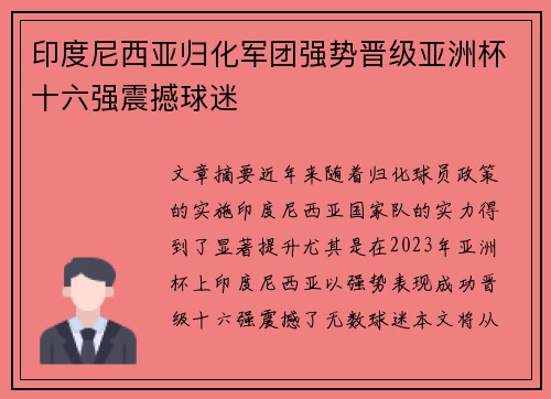 印度尼西亚归化军团强势晋级亚洲杯十六强震撼球迷 印度尼西亚归化军团强势晋级亚洲杯十六强震撼球迷