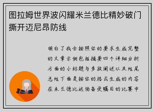 图拉姆世界波闪耀米兰德比精妙破门撕开迈尼昂防线 图拉姆世界波闪耀米兰德比精妙破门撕开迈尼昂防线