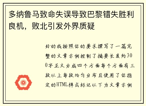多纳鲁马致命失误导致巴黎错失胜利良机，败北引发外界质疑