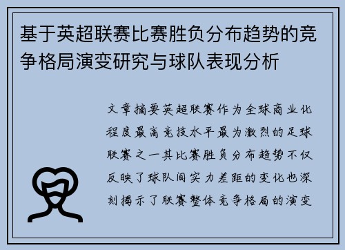 基于英超联赛比赛胜负分布趋势的竞争格局演变研究与球队表现分析 基于英超联赛比赛胜负分布趋势的竞争格局演变研究与球队表现分析