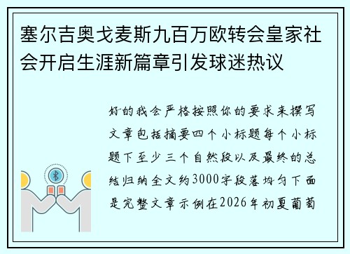 塞尔吉奥戈麦斯九百万欧转会皇家社会开启生涯新篇章引发球迷热议 塞尔吉奥戈麦斯九百万欧转会皇家社会开启生涯新篇章引发球迷热议