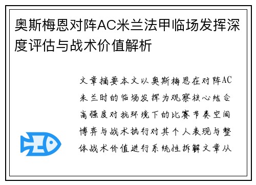 奥斯梅恩对阵AC米兰法甲临场发挥深度评估与战术价值解析 奥斯梅恩对阵AC米兰法甲临场发挥深度评估与战术价值解析
