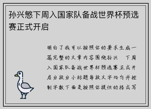 孙兴慜下周入国家队备战世界杯预选赛正式开启 孙兴慜下周入国家队备战世界杯预选赛正式开启