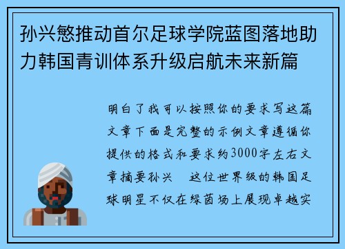 孙兴慜推动首尔足球学院蓝图落地助力韩国青训体系升级启航未来新篇 孙兴慜推动首尔足球学院蓝图落地助力韩国青训体系升级启航未来新篇