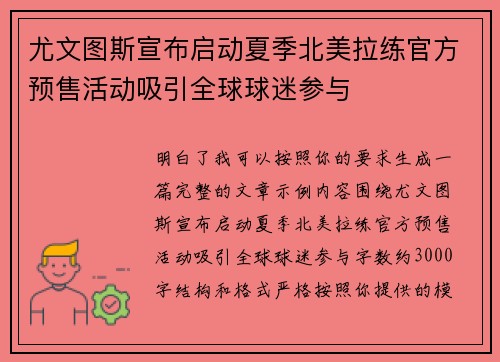 尤文图斯宣布启动夏季北美拉练官方预售活动吸引全球球迷参与 尤文图斯宣布启动夏季北美拉练官方预售活动吸引全球球迷参与