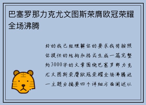 巴塞罗那力克尤文图斯荣膺欧冠荣耀全场沸腾 巴塞罗那力克尤文图斯荣膺欧冠荣耀全场沸腾