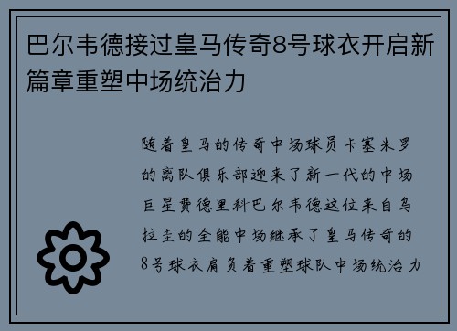 巴尔韦德接过皇马传奇8号球衣开启新篇章重塑中场统治力 巴尔韦德接过皇马传奇8号球衣开启新篇章重塑中场统治力