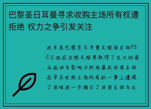 巴黎圣日耳曼寻求收购主场所有权遭拒绝 权力之争引发关注 巴黎圣日耳曼寻求收购主场所有权遭拒绝 权力之争引发关注