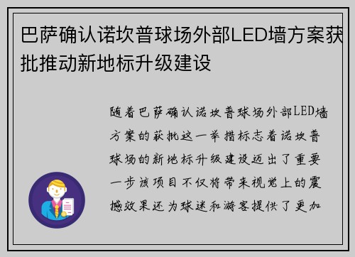 巴萨确认诺坎普球场外部LED墙方案获批推动新地标升级建设 巴萨确认诺坎普球场外部LED墙方案获批推动新地标升级建设