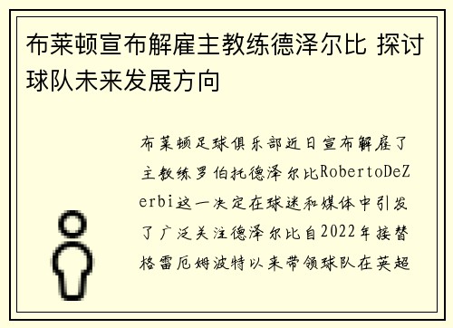 布莱顿宣布解雇主教练德泽尔比 探讨球队未来发展方向 布莱顿宣布解雇主教练德泽尔比 探讨球队未来发展方向