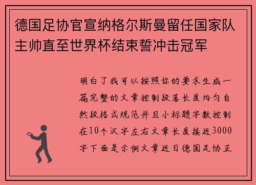 德国足协官宣纳格尔斯曼留任国家队主帅直至世界杯结束誓冲击冠军