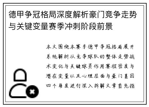 德甲争冠格局深度解析豪门竞争走势与关键变量赛季冲刺阶段前景 德甲争冠格局深度解析豪门竞争走势与关键变量赛季冲刺阶段前景