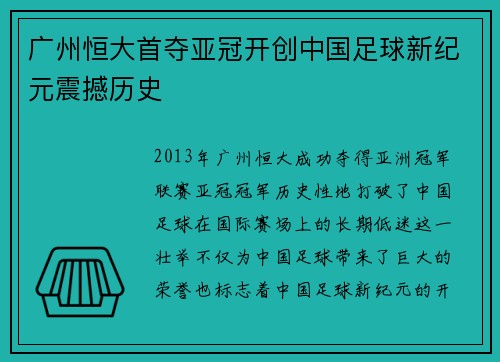 广州恒大首夺亚冠开创中国足球新纪元震撼历史 广州恒大首夺亚冠开创中国足球新纪元震撼历史
