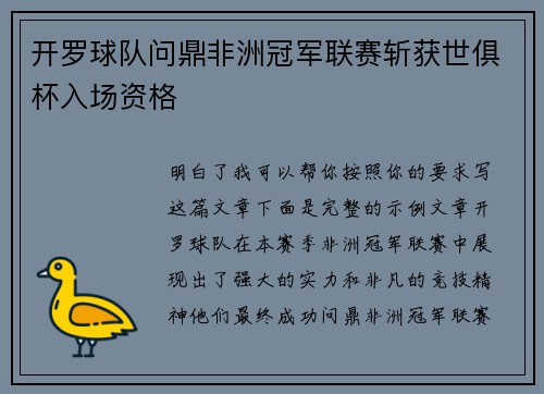 开罗球队问鼎非洲冠军联赛斩获世俱杯入场资格 开罗球队问鼎非洲冠军联赛斩获世俱杯入场资格