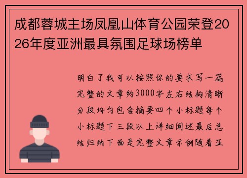 成都蓉城主场凤凰山体育公园荣登2026年度亚洲最具氛围足球场榜单