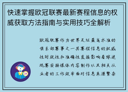快速掌握欧冠联赛最新赛程信息的权威获取方法指南与实用技巧全解析