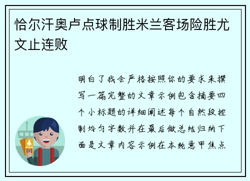 恰尔汗奥卢点球制胜米兰客场险胜尤文止连败 恰尔汗奥卢点球制胜米兰客场险胜尤文止连败