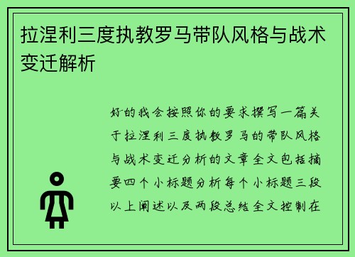 拉涅利三度执教罗马带队风格与战术变迁解析 拉涅利三度执教罗马带队风格与战术变迁解析