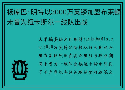 扬库巴·明特以3000万英镑加盟布莱顿未曾为纽卡斯尔一线队出战 扬库巴·明特以3000万英镑加盟布莱顿未曾为纽卡斯尔一线队出战