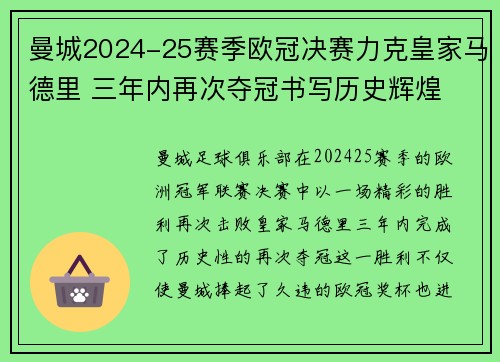 曼城2024-25赛季欧冠决赛力克皇家马德里 三年内再次夺冠书写历史辉煌