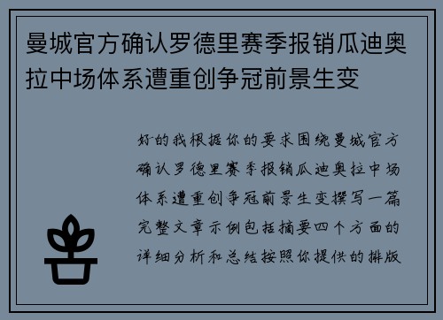 曼城官方确认罗德里赛季报销瓜迪奥拉中场体系遭重创争冠前景生变 曼城官方确认罗德里赛季报销瓜迪奥拉中场体系遭重创争冠前景生变