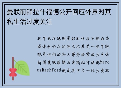曼联前锋拉什福德公开回应外界对其私生活过度关注 曼联前锋拉什福德公开回应外界对其私生活过度关注
