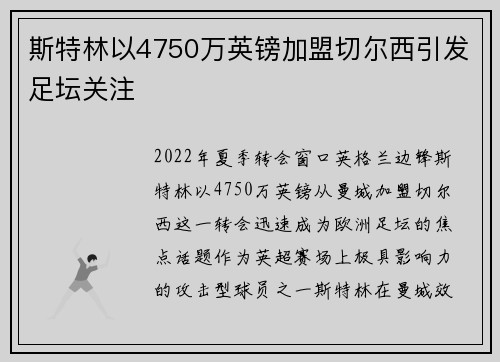 斯特林以4750万英镑加盟切尔西引发足坛关注