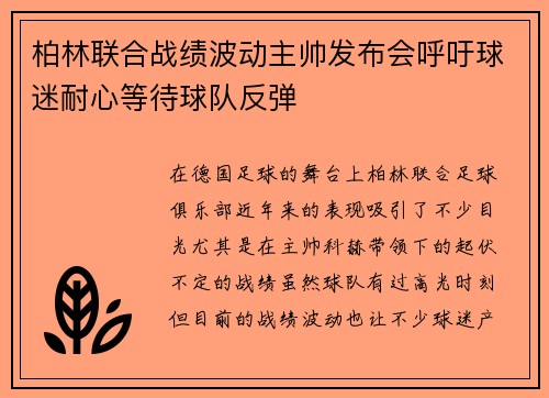 柏林联合战绩波动主帅发布会呼吁球迷耐心等待球队反弹