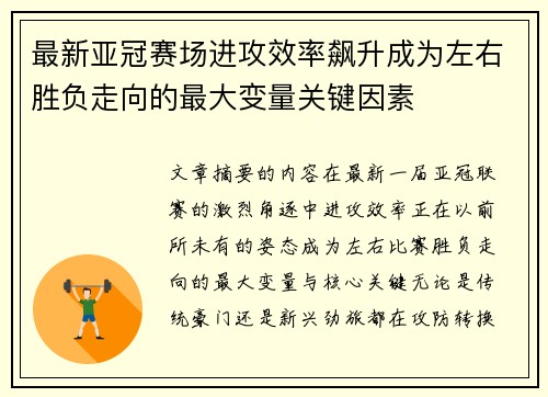 最新亚冠赛场进攻效率飙升成为左右胜负走向的最大变量关键因素 最新亚冠赛场进攻效率飙升成为左右胜负走向的最大变量关键因素