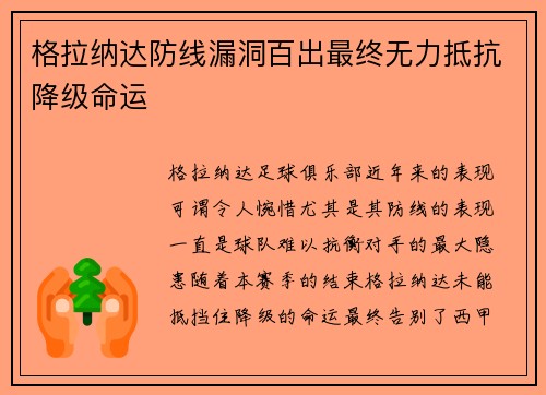格拉纳达防线漏洞百出最终无力抵抗降级命运