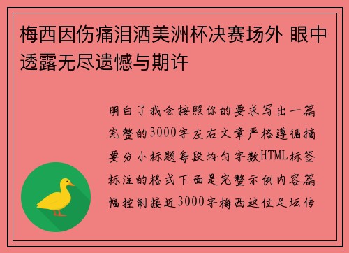 梅西因伤痛泪洒美洲杯决赛场外 眼中透露无尽遗憾与期许 梅西因伤痛泪洒美洲杯决赛场外 眼中透露无尽遗憾与期许