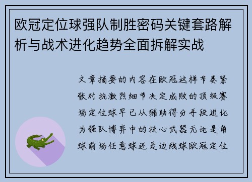 欧冠定位球强队制胜密码关键套路解析与战术进化趋势全面拆解实战