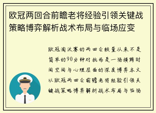 欧冠两回合前瞻老将经验引领关键战策略博弈解析战术布局与临场应变