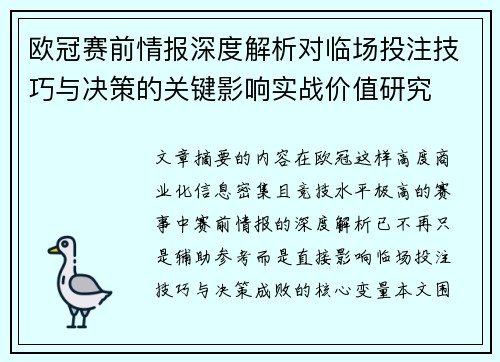欧冠赛前情报深度解析对临场投注技巧与决策的关键影响实战价值研究 欧冠赛前情报深度解析对临场投注技巧与决策的关键影响实战价值研究