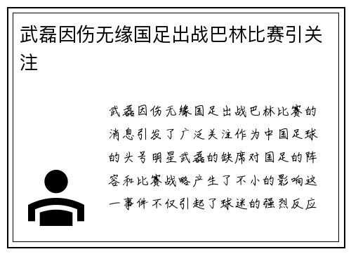 武磊因伤无缘国足出战巴林比赛引关注 武磊因伤无缘国足出战巴林比赛引关注