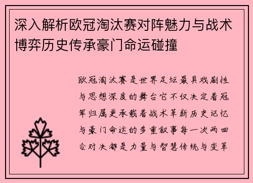 深入解析欧冠淘汰赛对阵魅力与战术博弈历史传承豪门命运碰撞 深入解析欧冠淘汰赛对阵魅力与战术博弈历史传承豪门命运碰撞