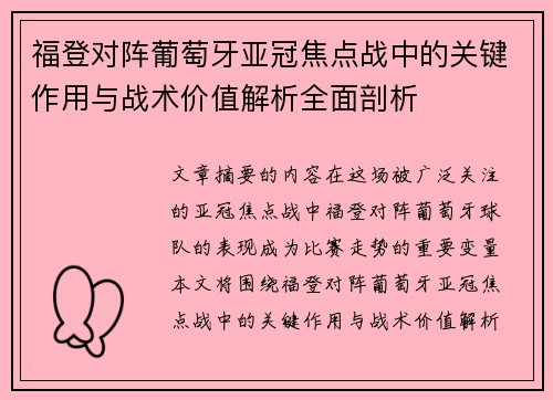 福登对阵葡萄牙亚冠焦点战中的关键作用与战术价值解析全面剖析