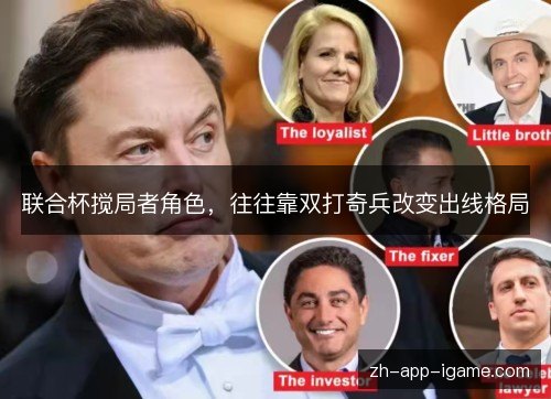 联合杯搅局者角色，往往靠双打奇兵改变出线格局