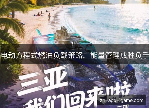 电动方程式燃油负载策略，能量管理成胜负手