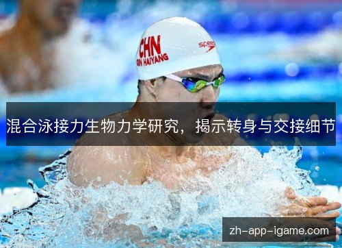 混合泳接力生物力学研究，揭示转身与交接细节