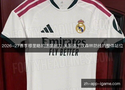 2026-27赛季穆里略的速度耐力 关系诺丁汉森林防线的整体站位